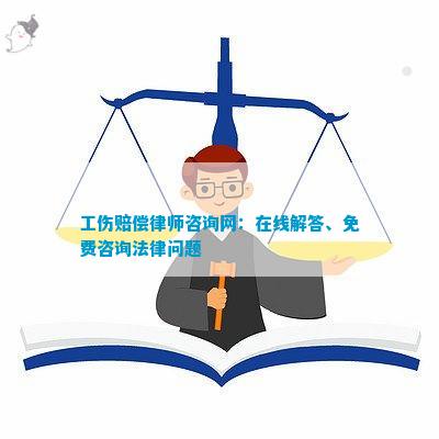 专业的工伤纠纷律师咨询，解决工伤问题的关键所在