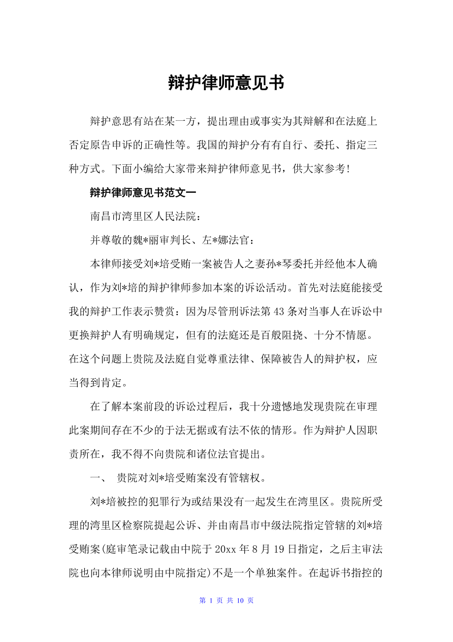 律师辩护意见书，正义与法律的交融之路