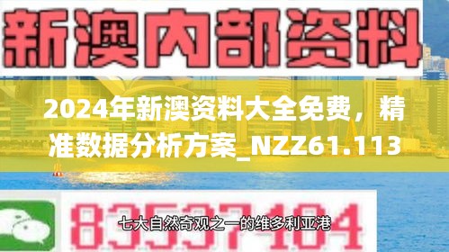 新澳2024年最新版