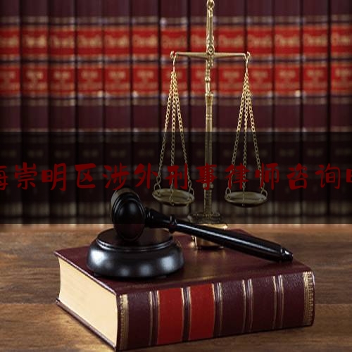 崇明区刑事律师选择哪家