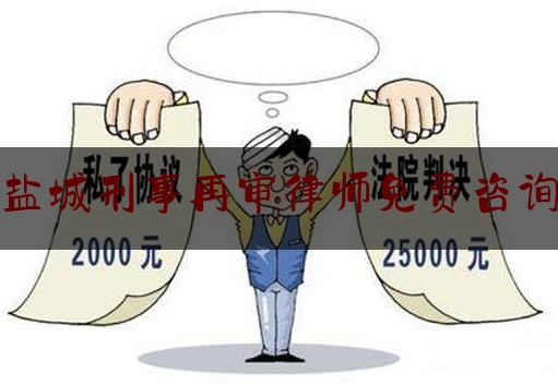 盐城上诉案件律师费用解析