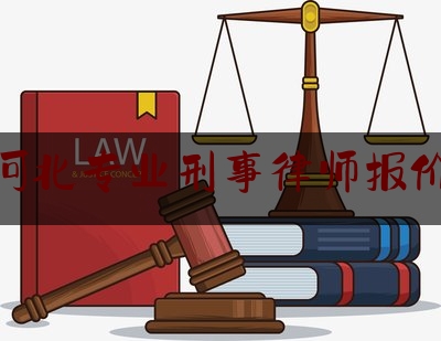 石家庄专业律师收费情况详解