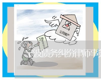 鄞州区债务律师哪里找