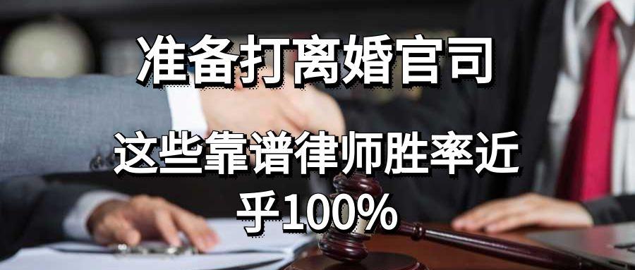 深度解析，打离婚官司中律师聘请的必要性