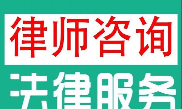 哈尔滨民事纠纷律师咨询