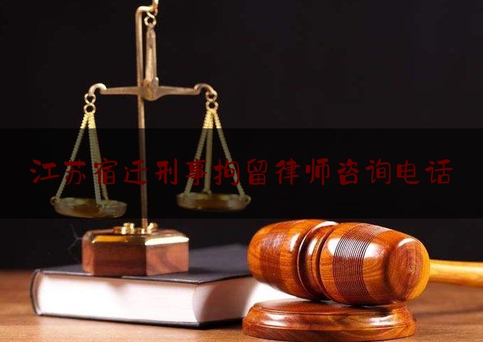 江都刑事律师咨询电话