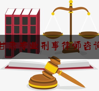 兰州刑事律师咨询费用全解析