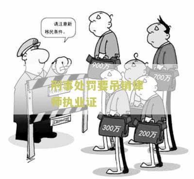 律师法吊销执业证书问题探讨