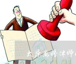 长治离婚财产纠纷律师费用解析