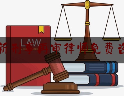 阜新厉害的刑事再审律师，正义的新航标捍卫者