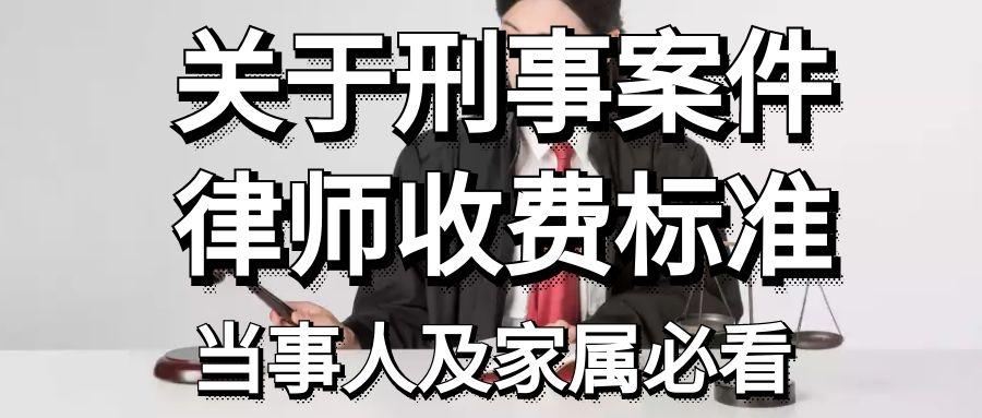 刑事退赔律师收费标准解析