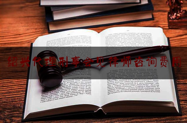 淳安刑事会见律师费解析