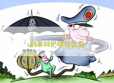 芦溪县刑事辩护律师价格深度解析