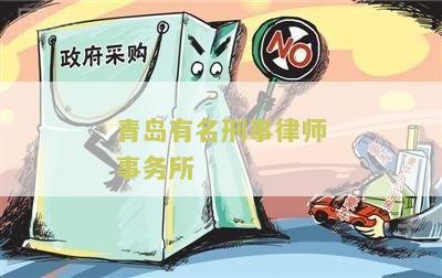 青岛免费刑事律师咨询网