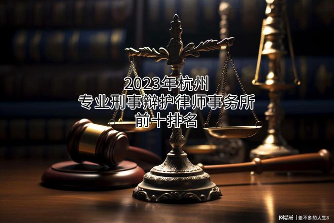 晋安刑事辩护律师实力与信誉权威解读，专业排行及实力评估