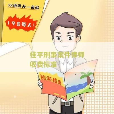 桂林刑事律师费用全面解析