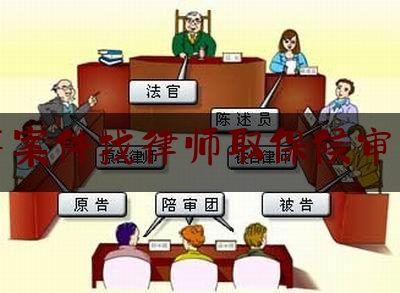 深度解析律师开庭的意义与价值，为何律师要参与庭审？