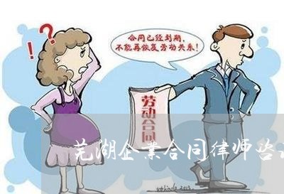 芜湖合同案件律师电话