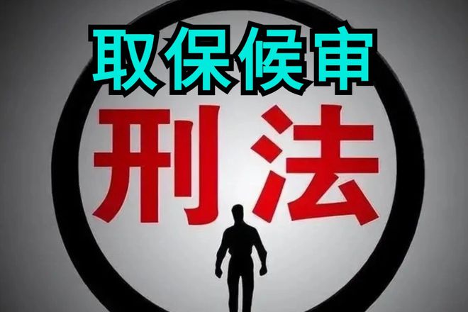 抚宁区取保候审律师