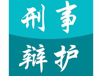 山东青岛黄岛刑事律师，正义捍卫者，专业维护合法权益