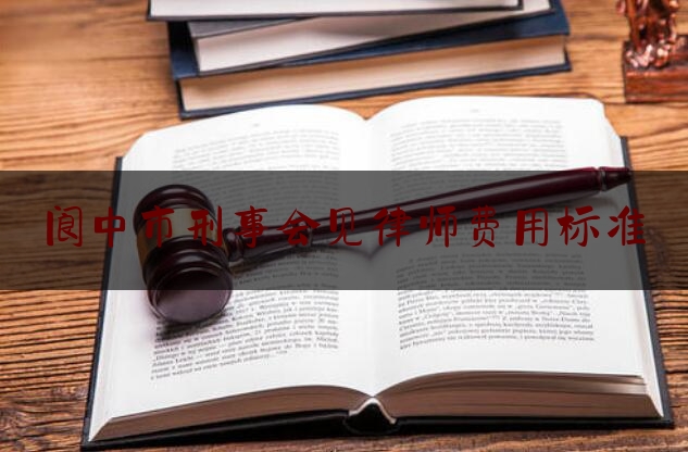 阆中刑事官司律师收费