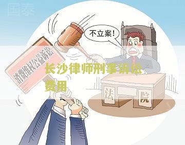 长沙请诉讼律师费用