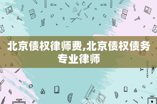 北京债务律师委托收费指南