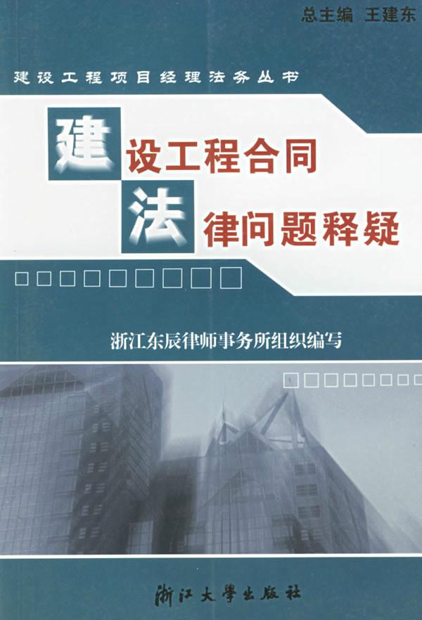 浙江建筑合同纠纷律师解析与应对策略专业指南