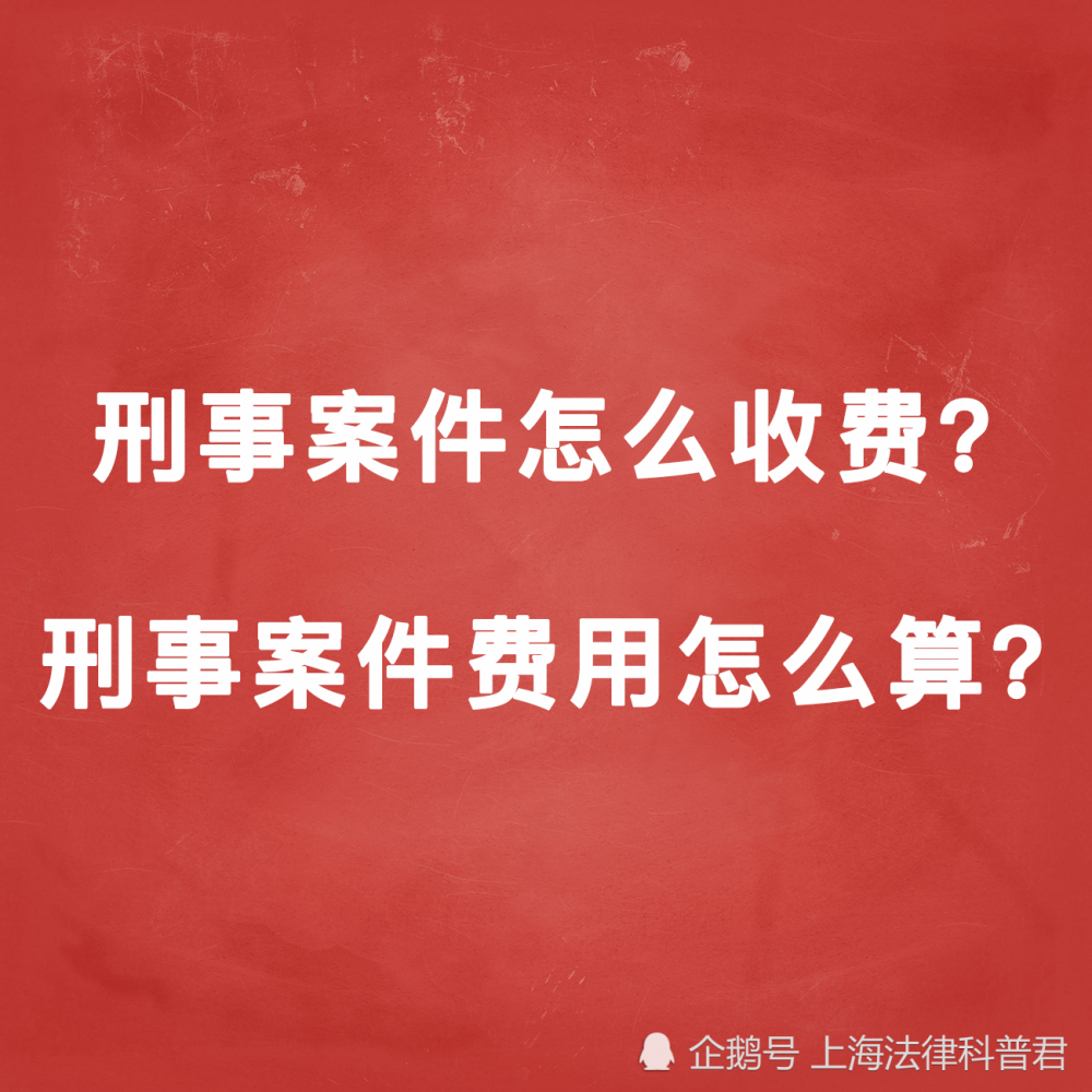 嘉定刑事律师怎样收费