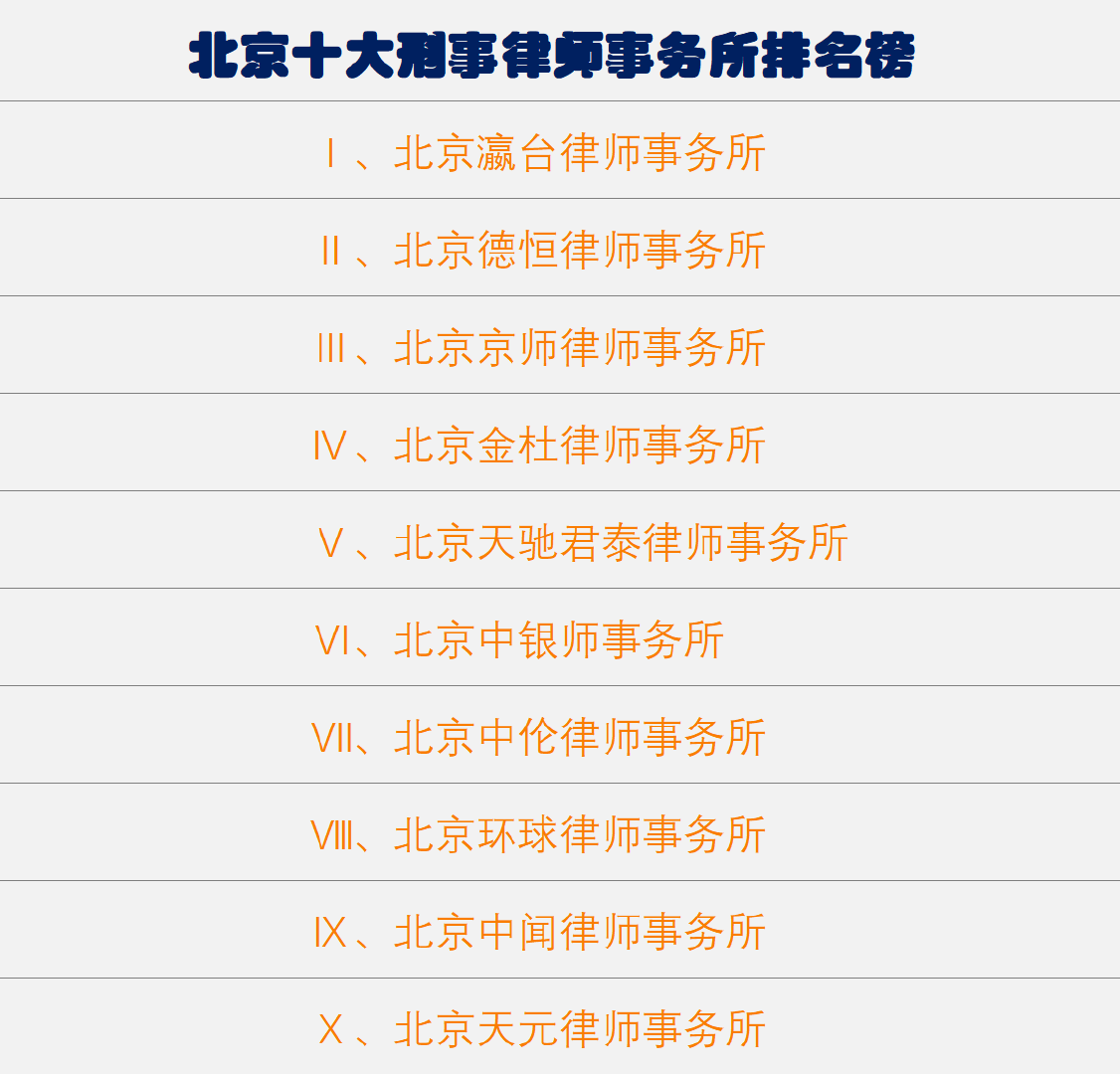 北京刑事律师优选，专业能力与信誉并重之选