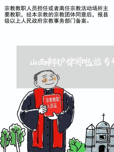 山西律师辩护代理公司，法律服务新时代探索之路