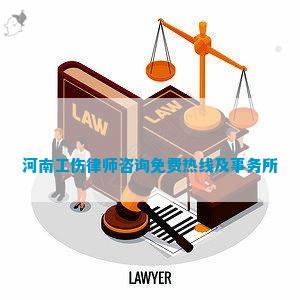 河南律师免费咨询电话，便捷法律服务，一键即达