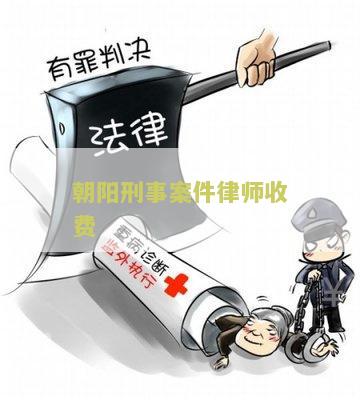 朝阳刑辩律师怎么收费