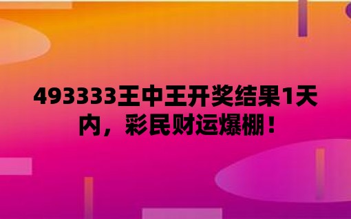 探索493333王中王网站，免费资源的无尽宝藏之旅