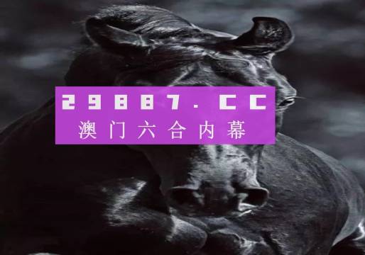 澳门彩2023年开奖结果历史记录