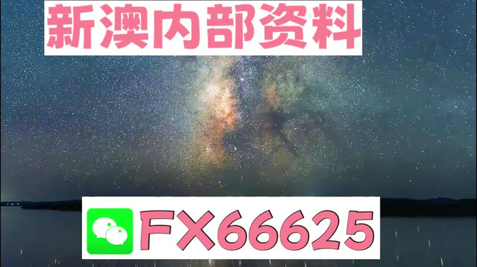 揭秘，2024新澳天天开奖最新动态与资料大全