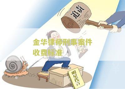 金华律师费用标准全面解析