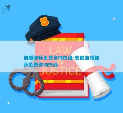 合肥涉外婚姻律师电话，专业法律服务助力您的涉外婚姻之路。