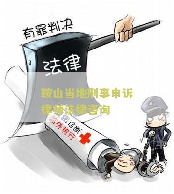 鞍山刑事大律师电话咨询