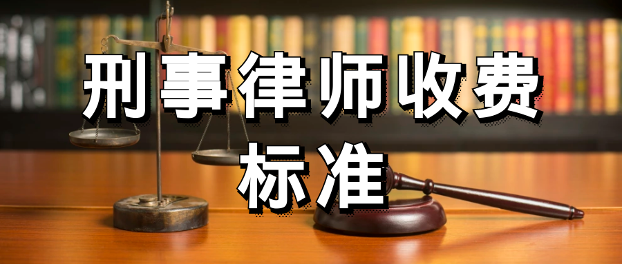 烟台刑辩律师收费